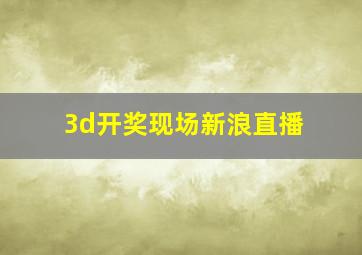 3d开奖现场新浪直播