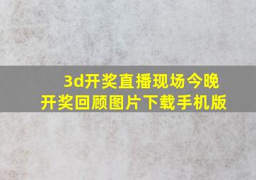 3d开奖直播现场今晚开奖回顾图片下载手机版