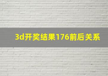 3d开奖结果176前后关系