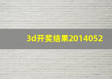 3d开奖结果2014052