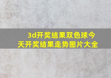 3d开奖结果双色球今天开奖结果走势图片大全