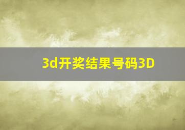 3d开奖结果号码3D