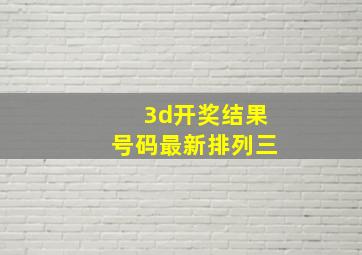 3d开奖结果号码最新排列三