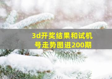 3d开奖结果和试机号走势图进200期