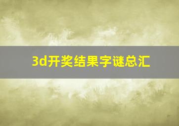 3d开奖结果字谜总汇