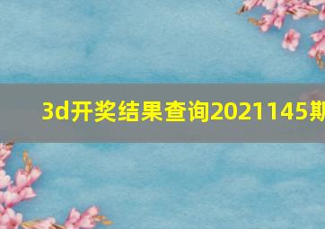 3d开奖结果查询2021145期