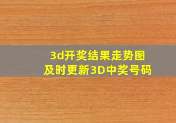 3d开奖结果走势图及时更新3D中奖号码