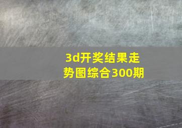 3d开奖结果走势图综合300期