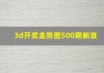 3d开奖走势图500期新浪