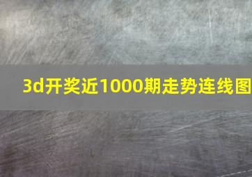 3d开奖近1000期走势连线图