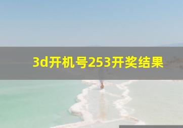 3d开机号253开奖结果