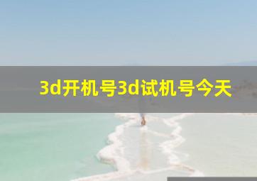 3d开机号3d试机号今天