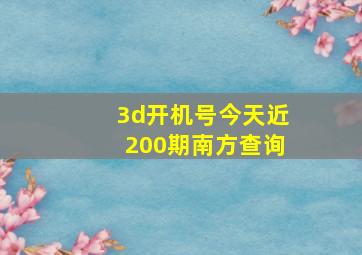 3d开机号今天近200期南方查询