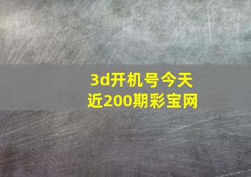 3d开机号今天近200期彩宝网