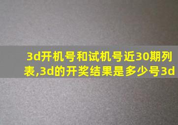 3d开机号和试机号近30期列表,3d的开奖结果是多少号3d