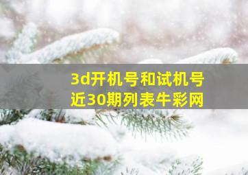 3d开机号和试机号近30期列表牛彩网