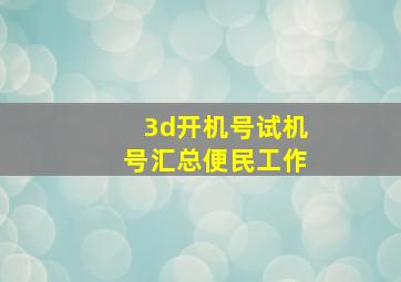 3d开机号试机号汇总便民工作