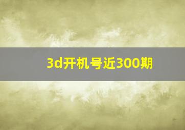 3d开机号近300期