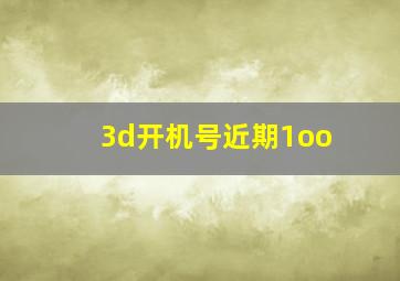 3d开机号近期1oo