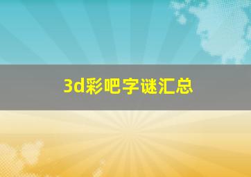 3d彩吧字谜汇总