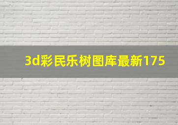 3d彩民乐树图库最新175