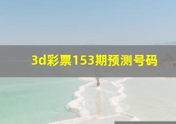 3d彩票153期预测号码