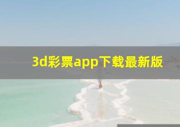 3d彩票app下载最新版