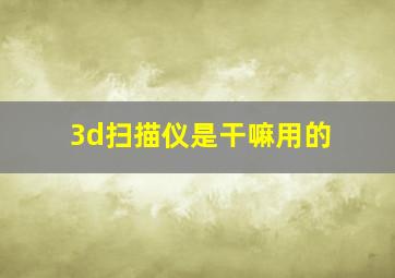 3d扫描仪是干嘛用的