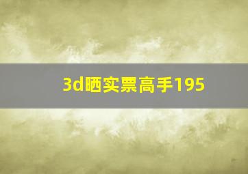 3d晒实票高手195