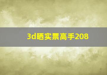 3d晒实票高手208