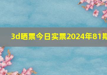 3d晒票今日实票2024年81期