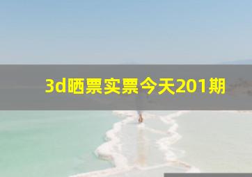 3d晒票实票今天201期