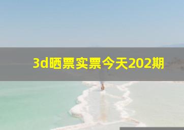 3d晒票实票今天202期