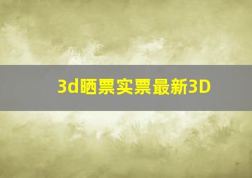 3d晒票实票最新3D