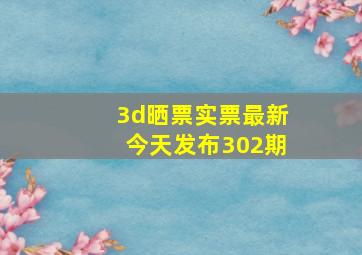 3d晒票实票最新今天发布302期