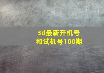 3d最新开机号和试机号100期