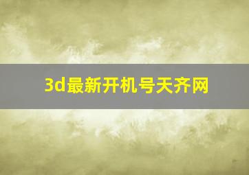 3d最新开机号天齐网