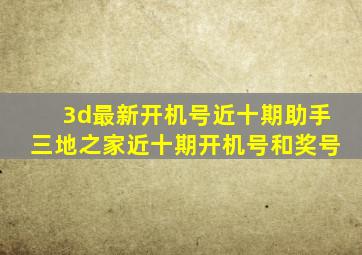 3d最新开机号近十期助手三地之家近十期开机号和奖号