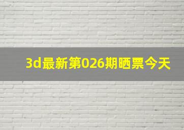 3d最新第026期晒票今天