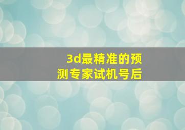 3d最精准的预测专家试机号后