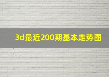 3d最近200期基本走势图