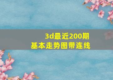 3d最近200期基本走势图带连线