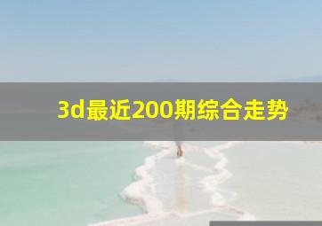 3d最近200期综合走势