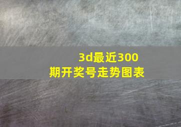 3d最近300期开奖号走势图表