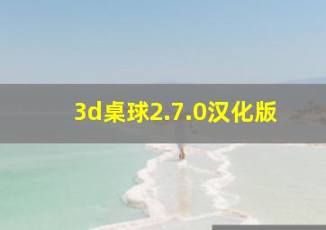 3d桌球2.7.0汉化版