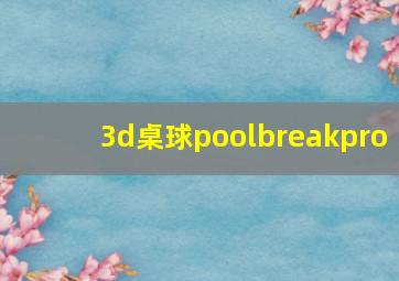 3d桌球poolbreakpro