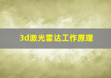 3d激光雷达工作原理