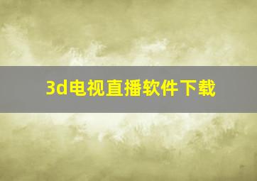 3d电视直播软件下载