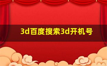 3d百度搜索3d开机号