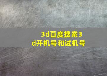 3d百度搜索3d开机号和试机号